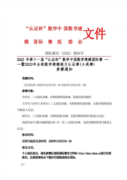 2022”认证杯“数学中国数学建模国际赛（小美赛）参赛通知红头文件_00.jpg